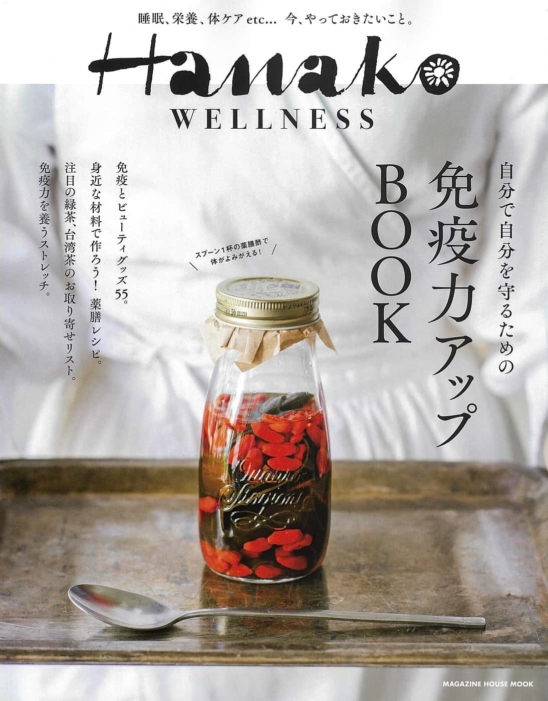 11月10日発売『Hanako WELLNESS』